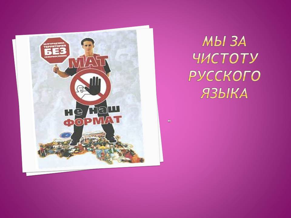 Мы за чистоту русского языка