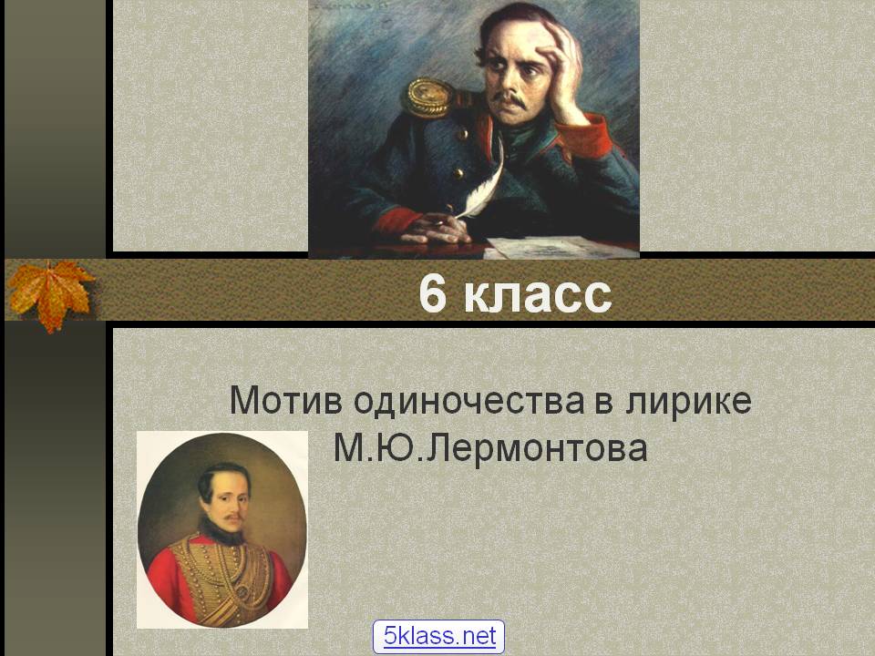 Мотив одиночества в лирике М.Ю.Лермонтова