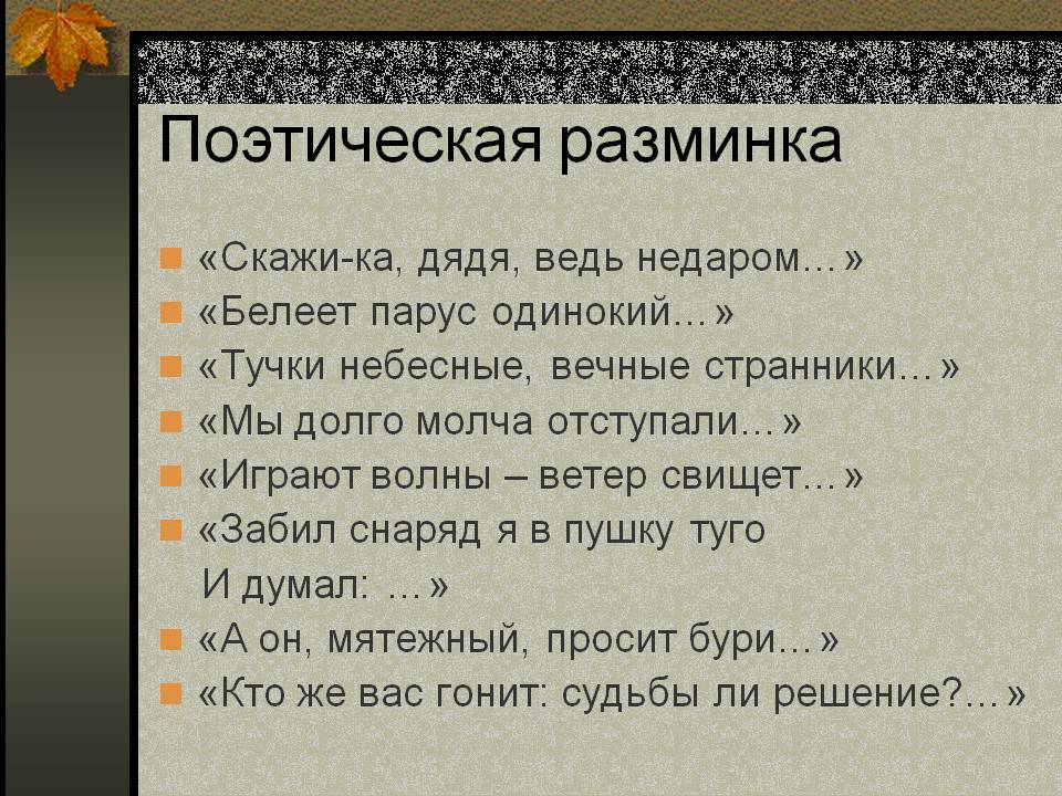 Поэтическая разминка