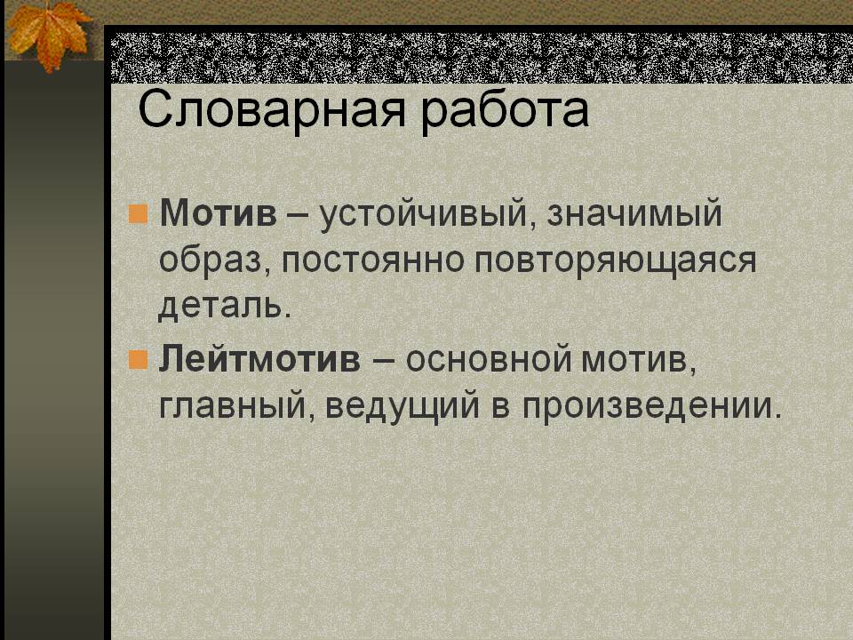 Словарная работа