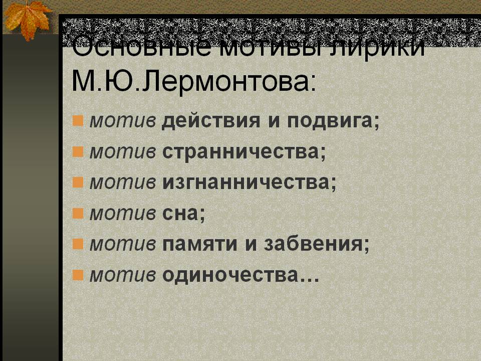 Основные мотивы лирики