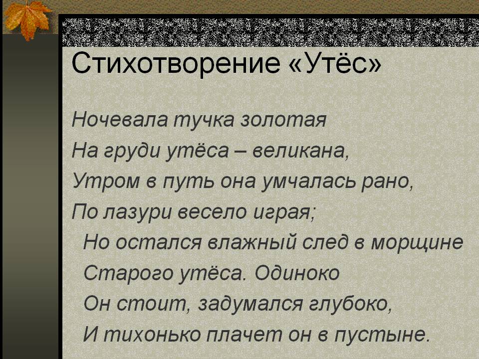 Стихотворение «Утёс»