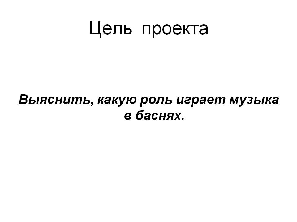 Цель проекта