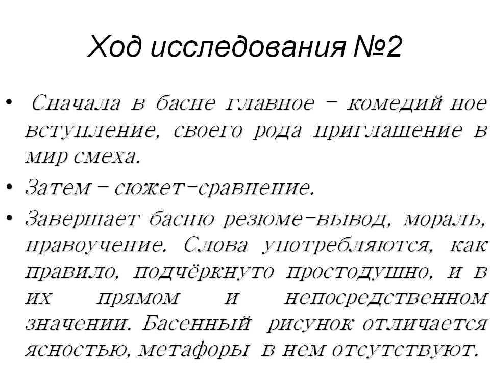 Сначала в басне главное – комедийное вступление