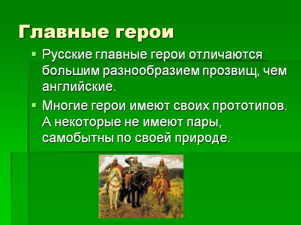 Главные герои