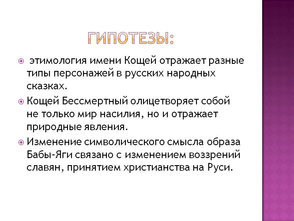 Этимология имени Кощей