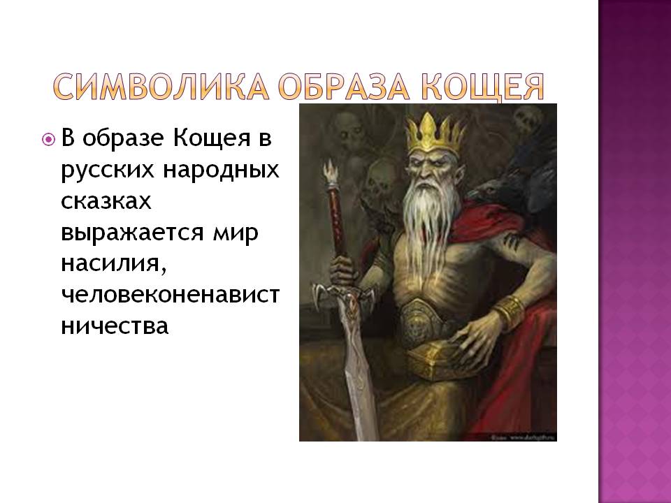 Символика образа Кощея