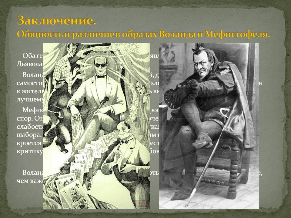 И Воланд, и Мефистофель, не являются каноническими дьяволами