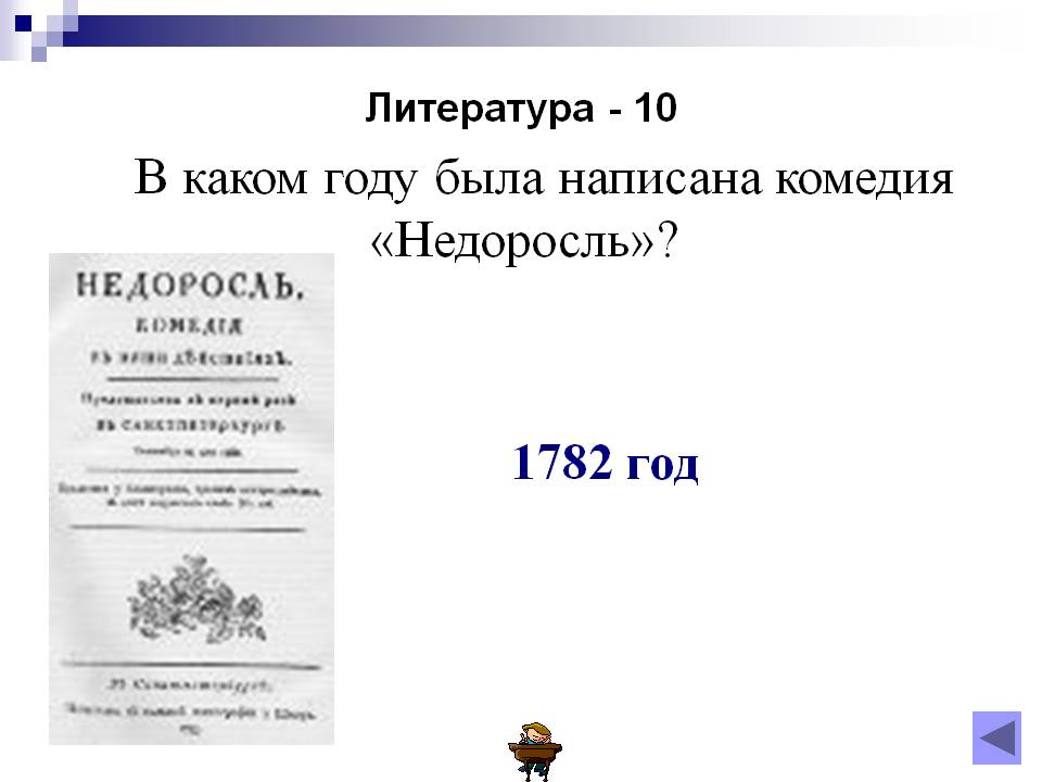 В каком году была написана комедия «Недоросль»