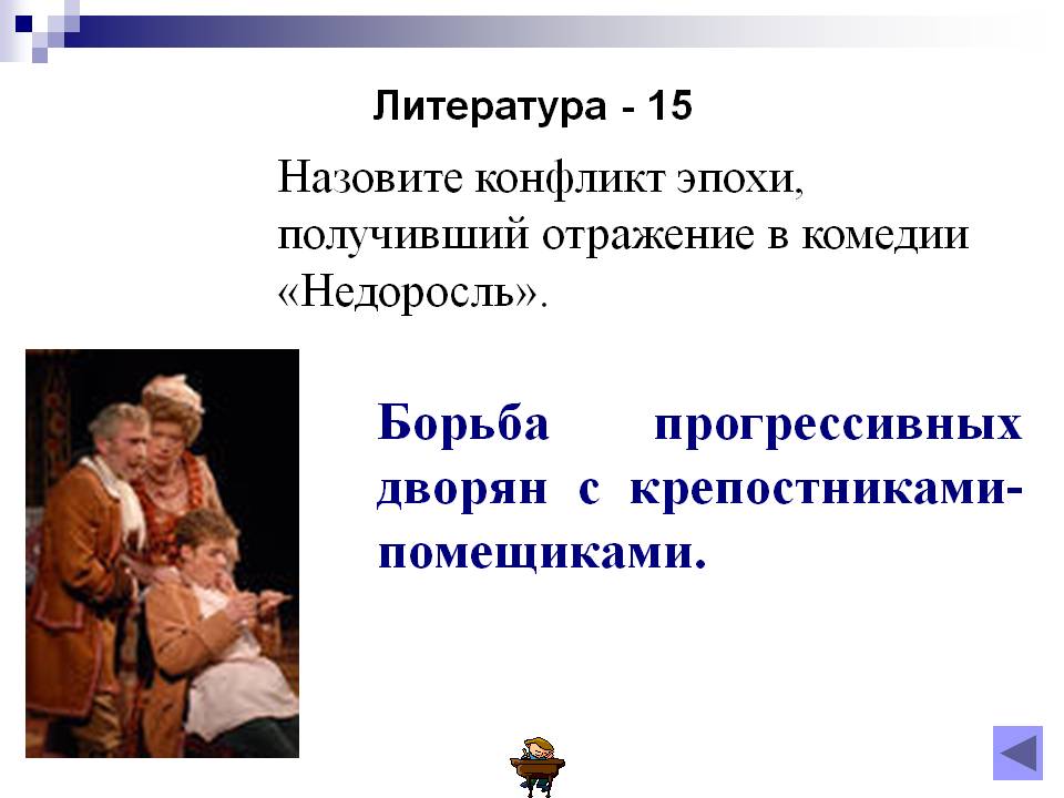 Борьба прогрессивных дворян с крепостниками-помещиками