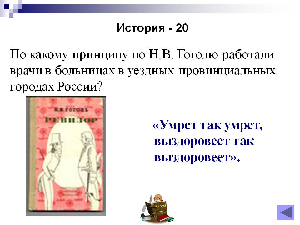 По какому принципу по Н.В. Гоголю работали врачи в больницах в уездных