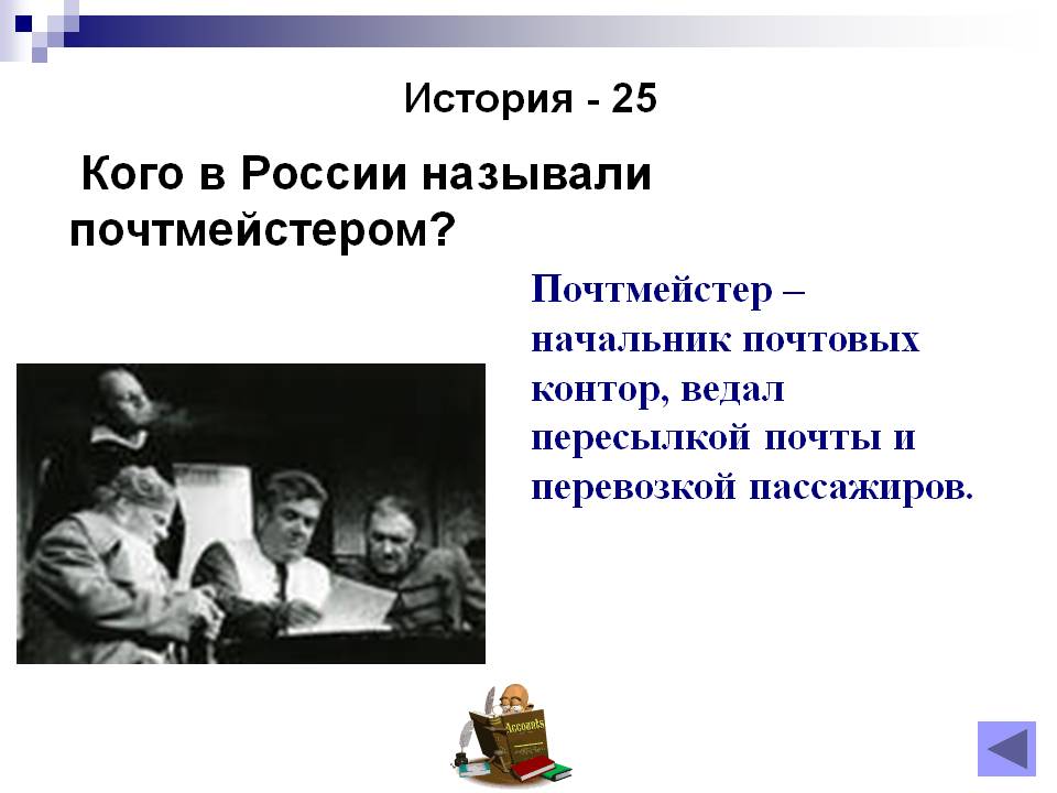Кого в России называли почтмейстером