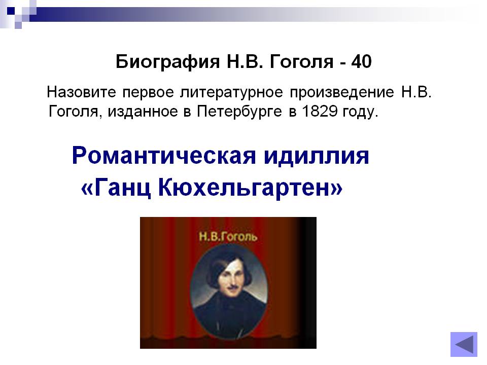Романтическая идиллия «Ганц Кюхельгартен»