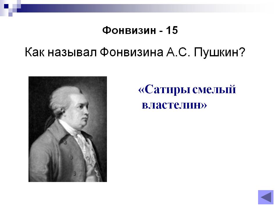 «Сатиры смелый властелин»
