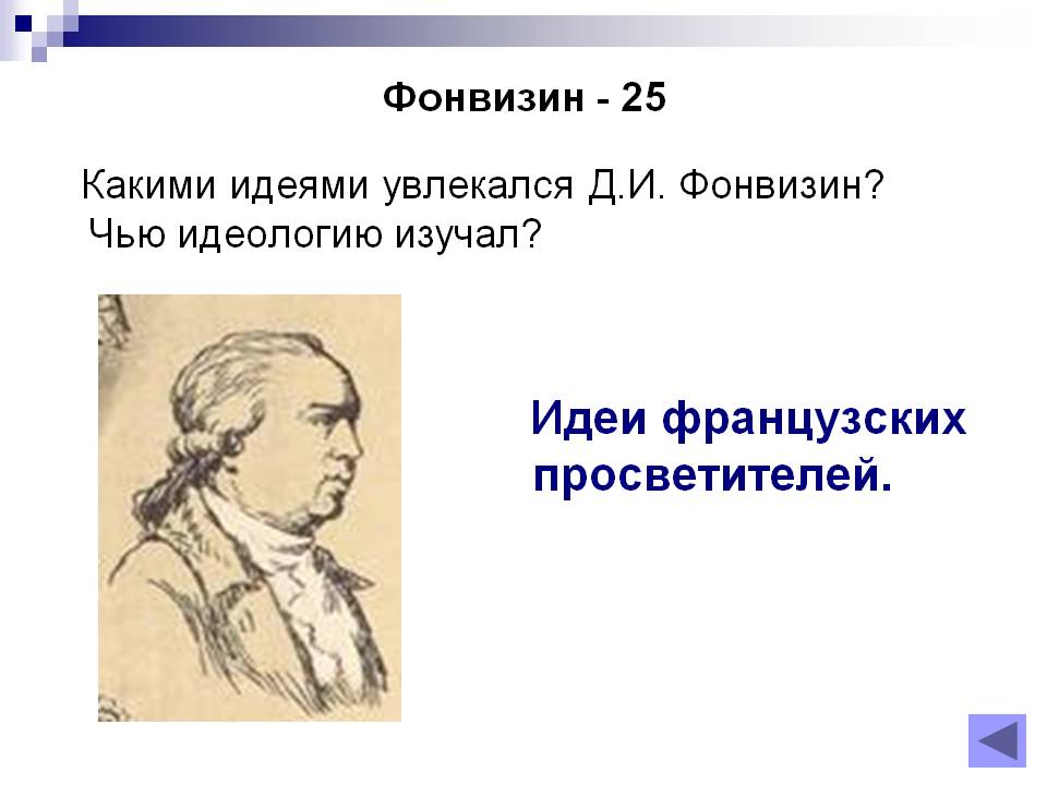 Идеи французских просветителей