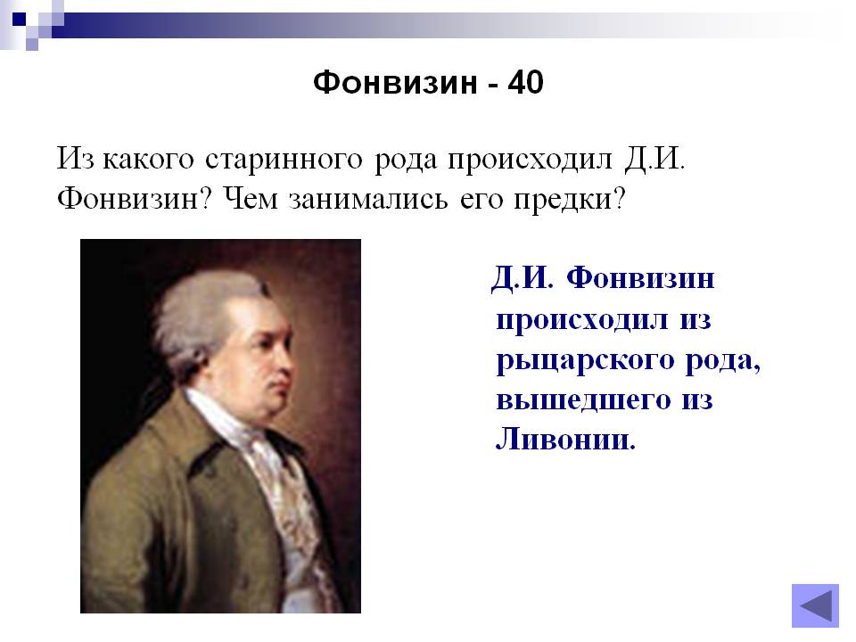 Д.И. Фонвизин происходил из рыцарского рода, вышедшего из Ливонии