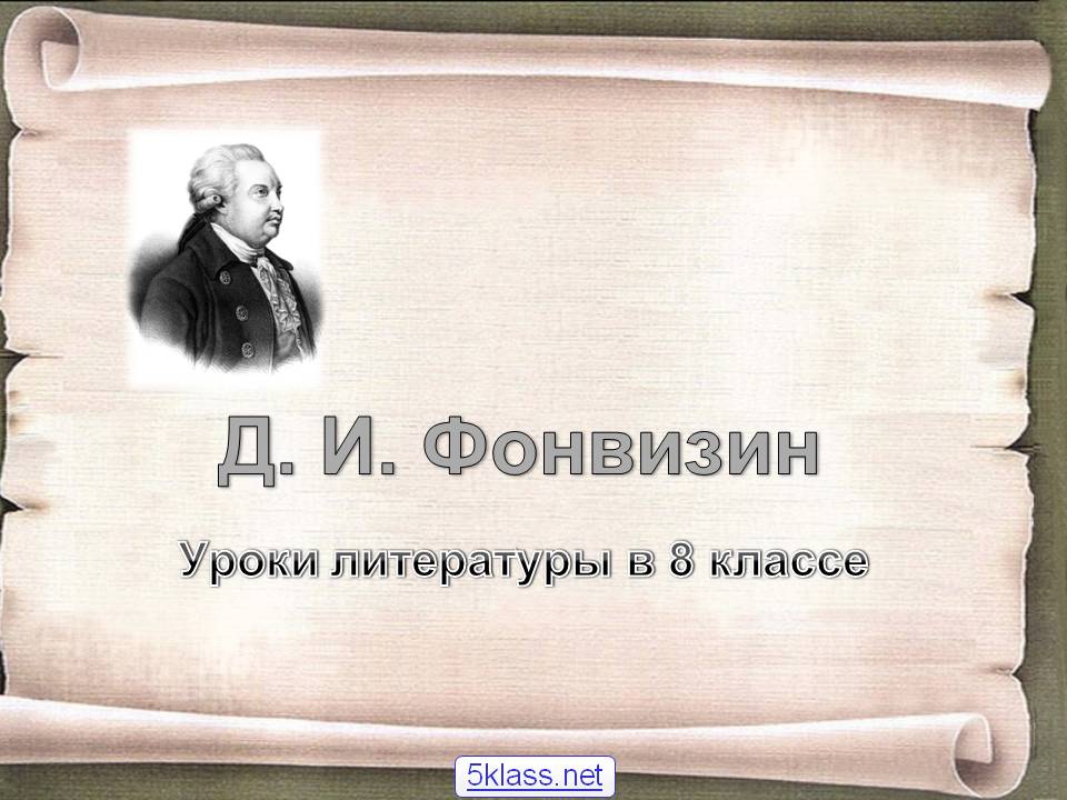 Д. И. Фонвизин