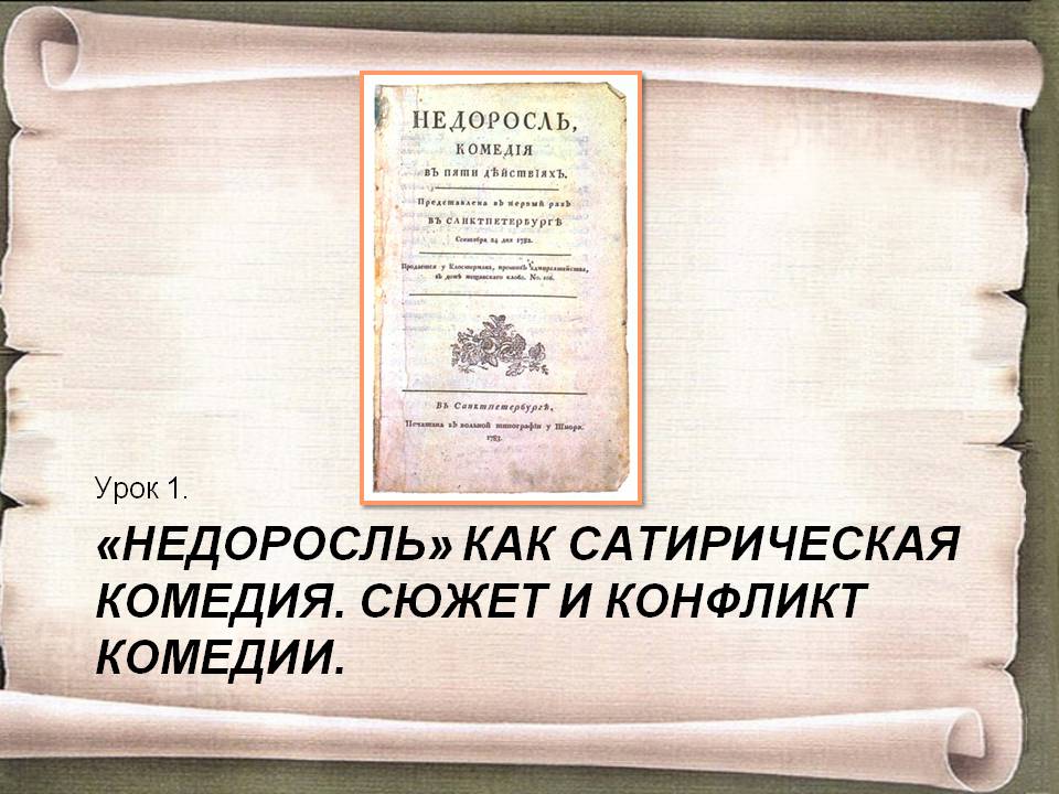 «Недоросль» как сатирическая комедия