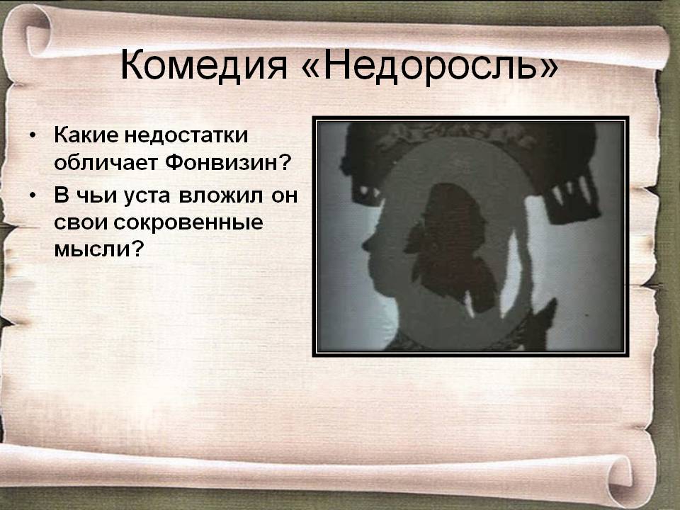 Комедия «Недоросль»