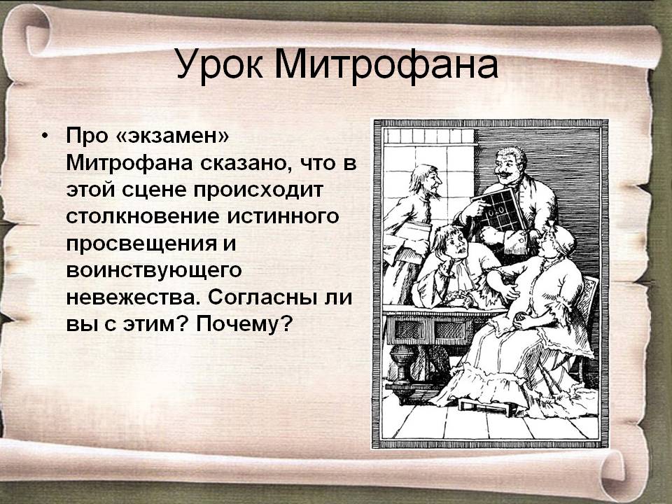 Урок Митрофана