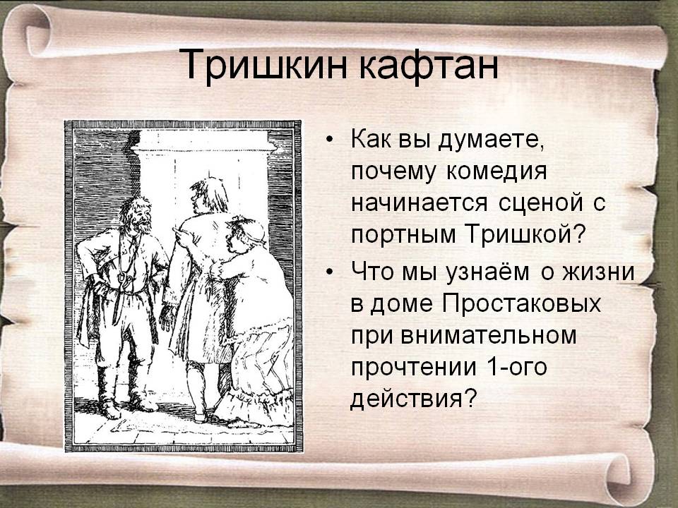 Тришкин кафтан