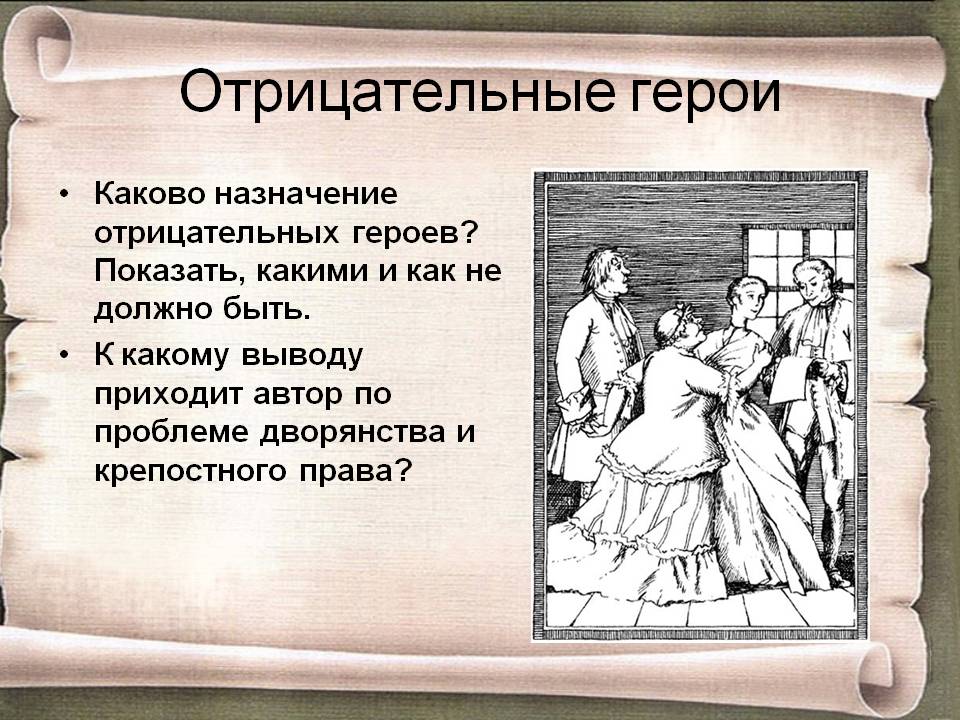 Отрицательные герои