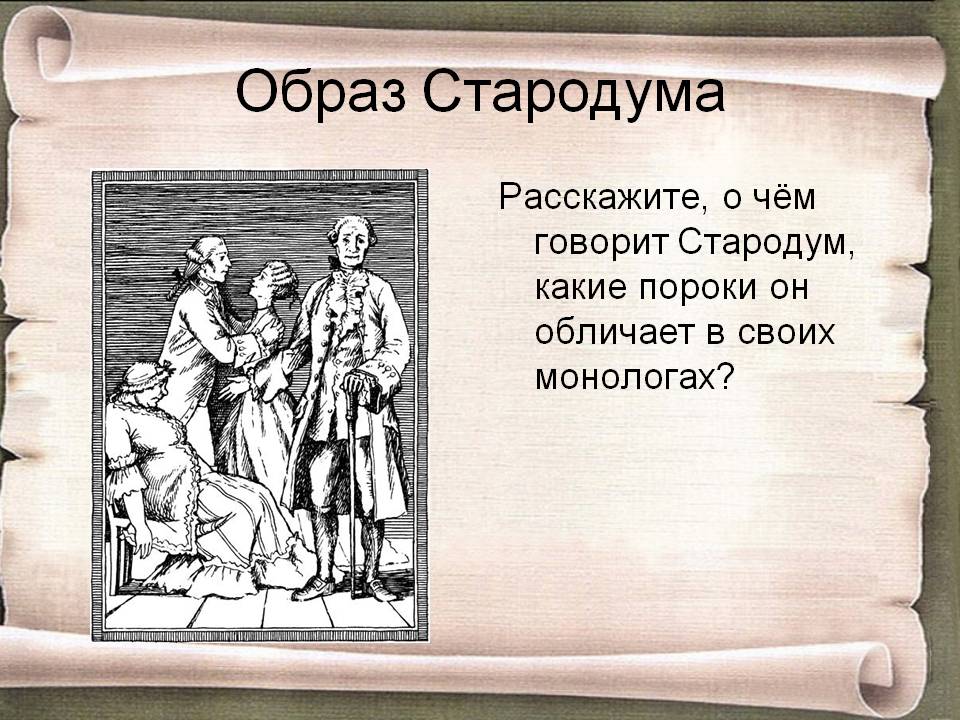Образ Стародума