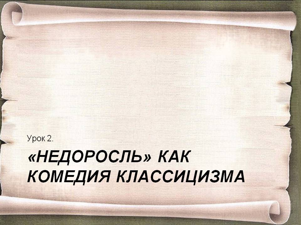 «Недоросль» как комедия классицизма