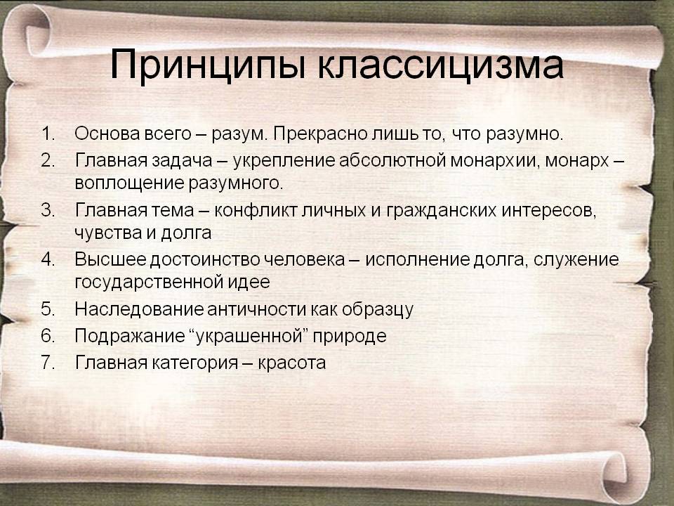 Принципы классицизма