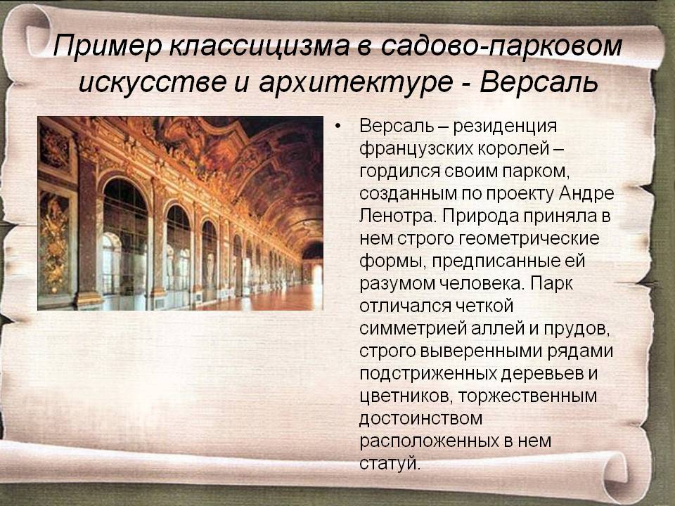 Пример классицизма в садово-парковом искусстве и архитектуре - Версаль
