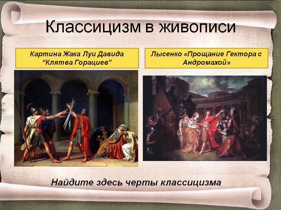 Классицизм в живописи