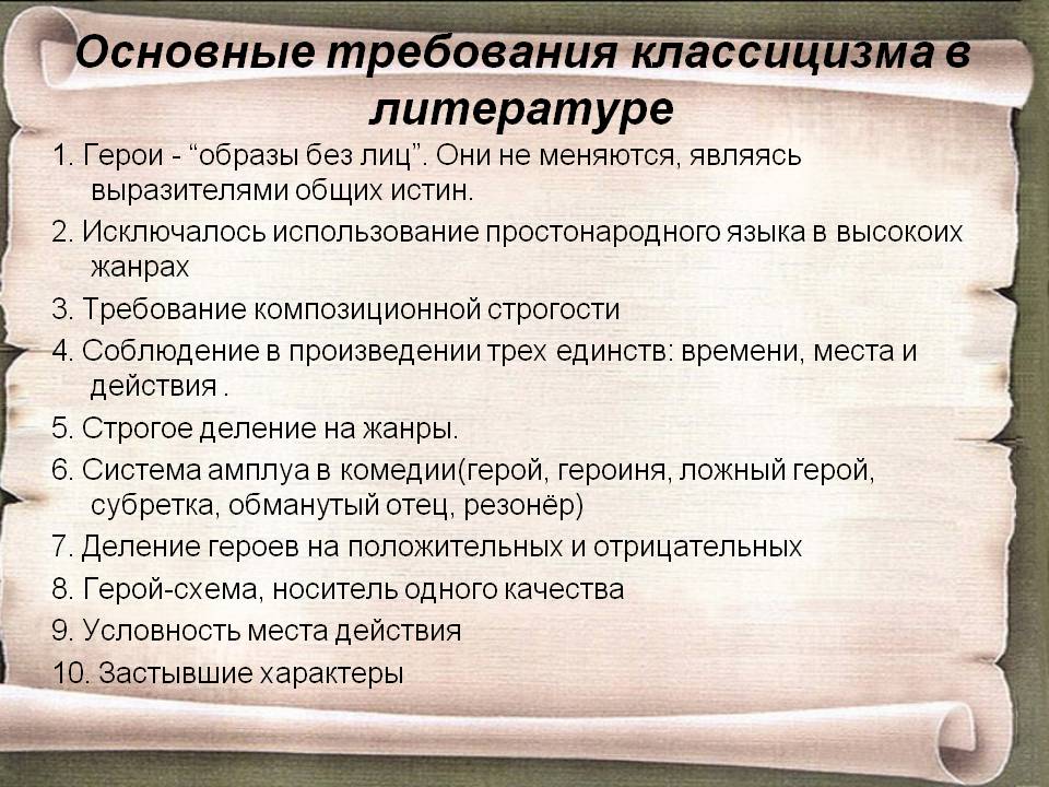 Основные требования классицизма в литературе