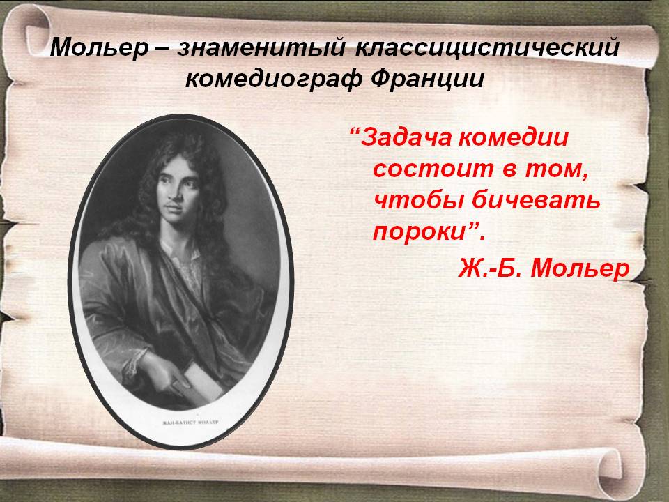 Мольер – знаменитый классицистический комедиограф Франции