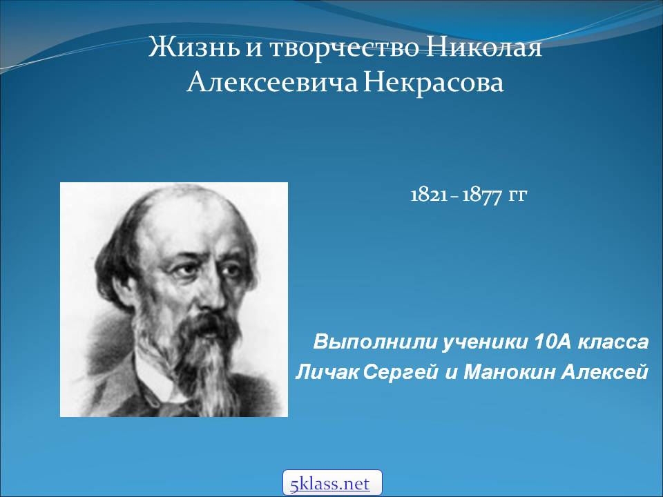 Жизнь и творчество Николая Алексеевича Некрасова