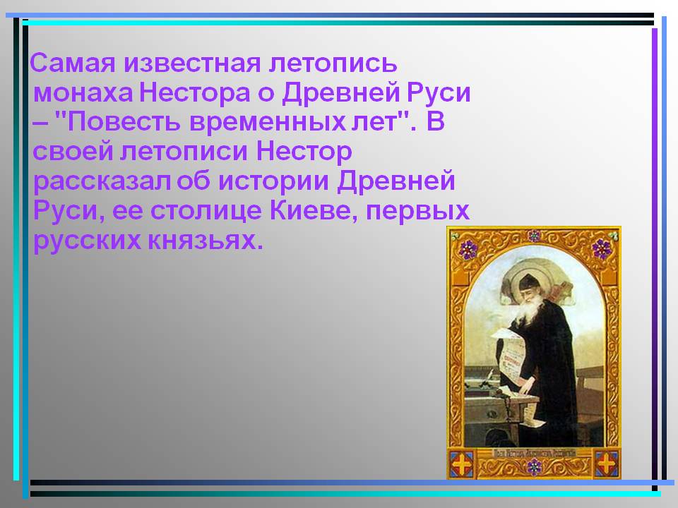 Самая известная летопись монаха Нестора о Древней Руси – "Повесть