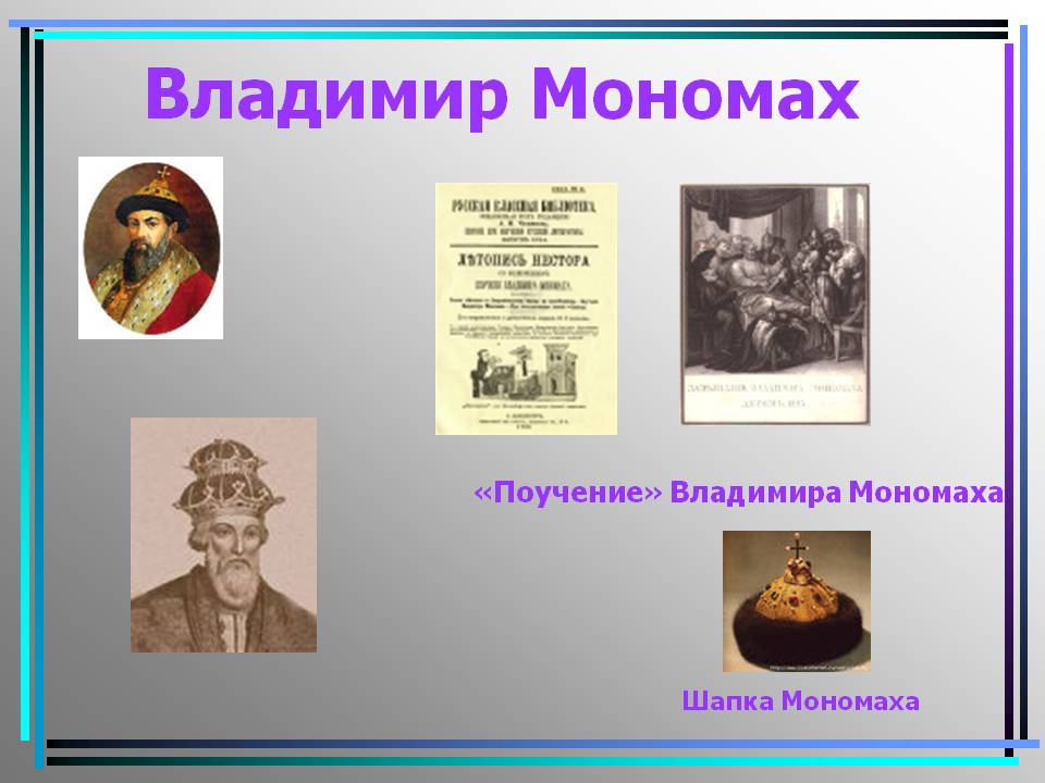 Владимир Мономах
