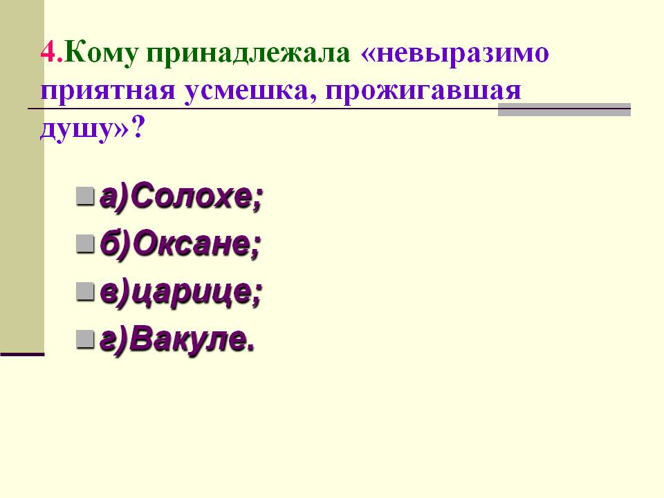 Невыразимо приятная усмешка