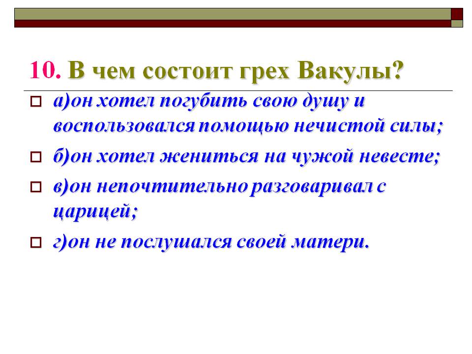 Грех Вакулы