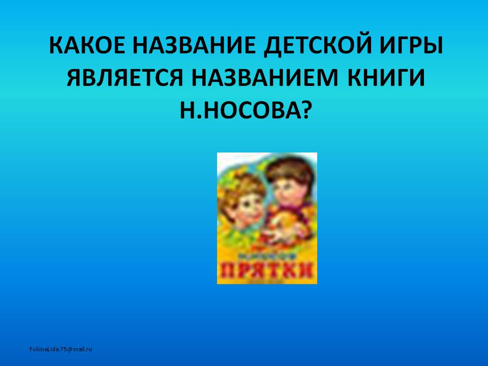 Какое название детской игры является названием книги Н.Носова