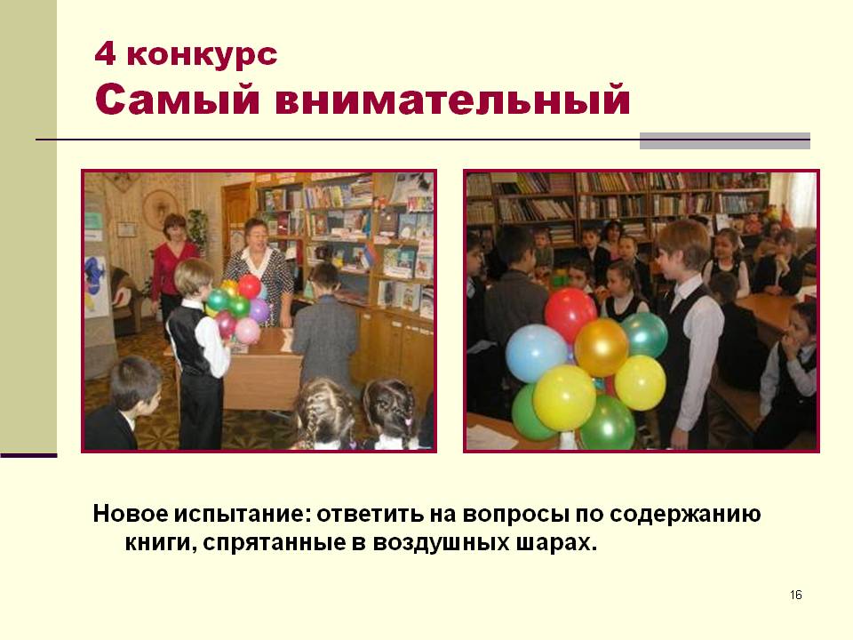 Самый внимательный