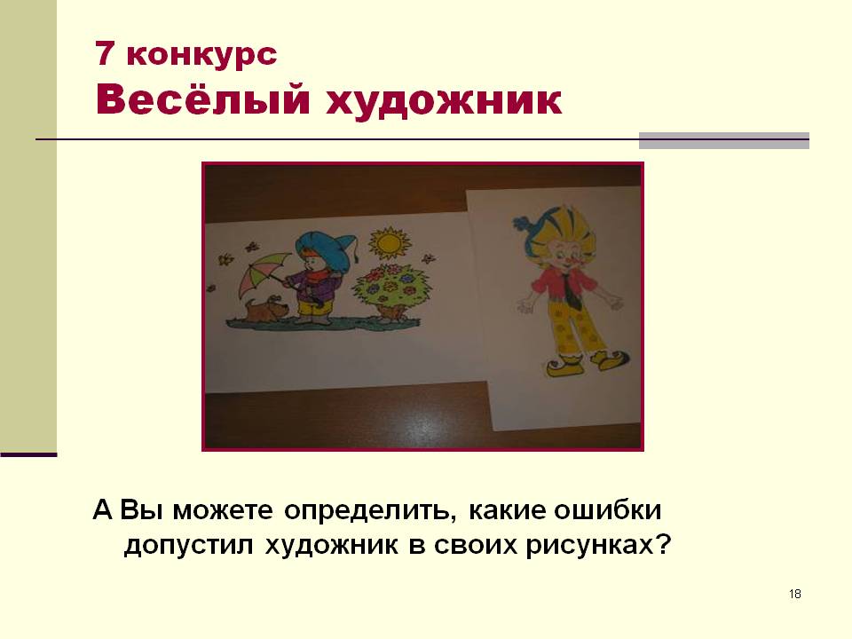 Весёлый художник