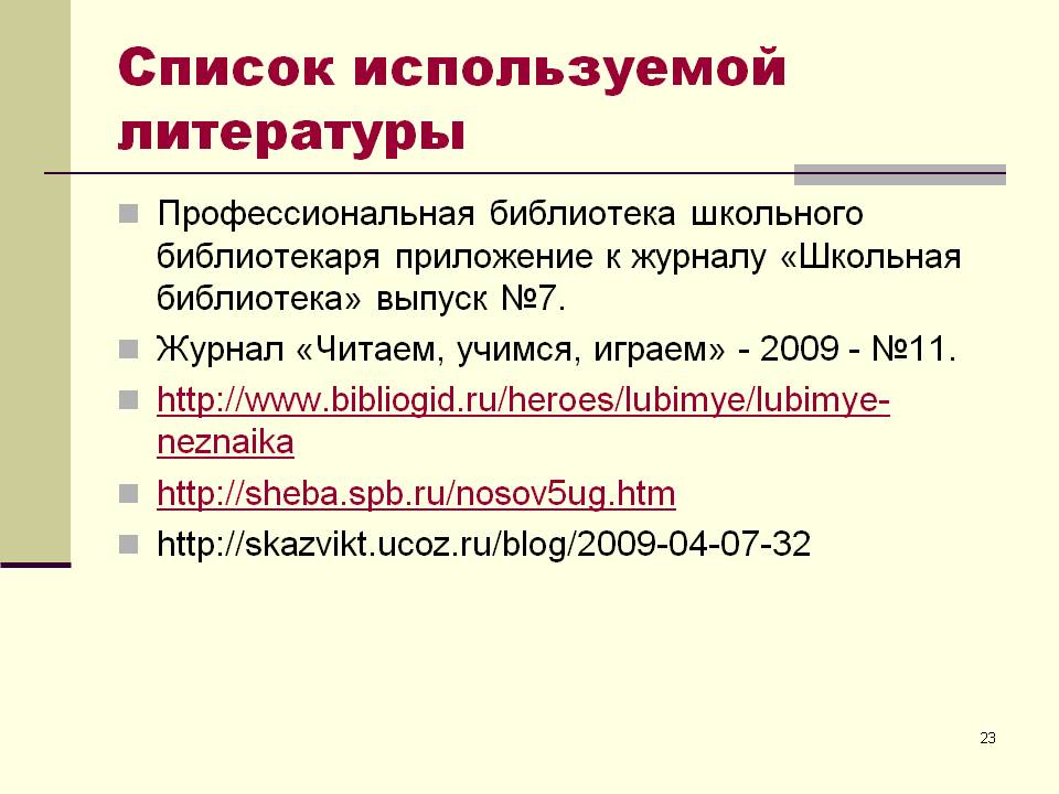 Список используемой литературы