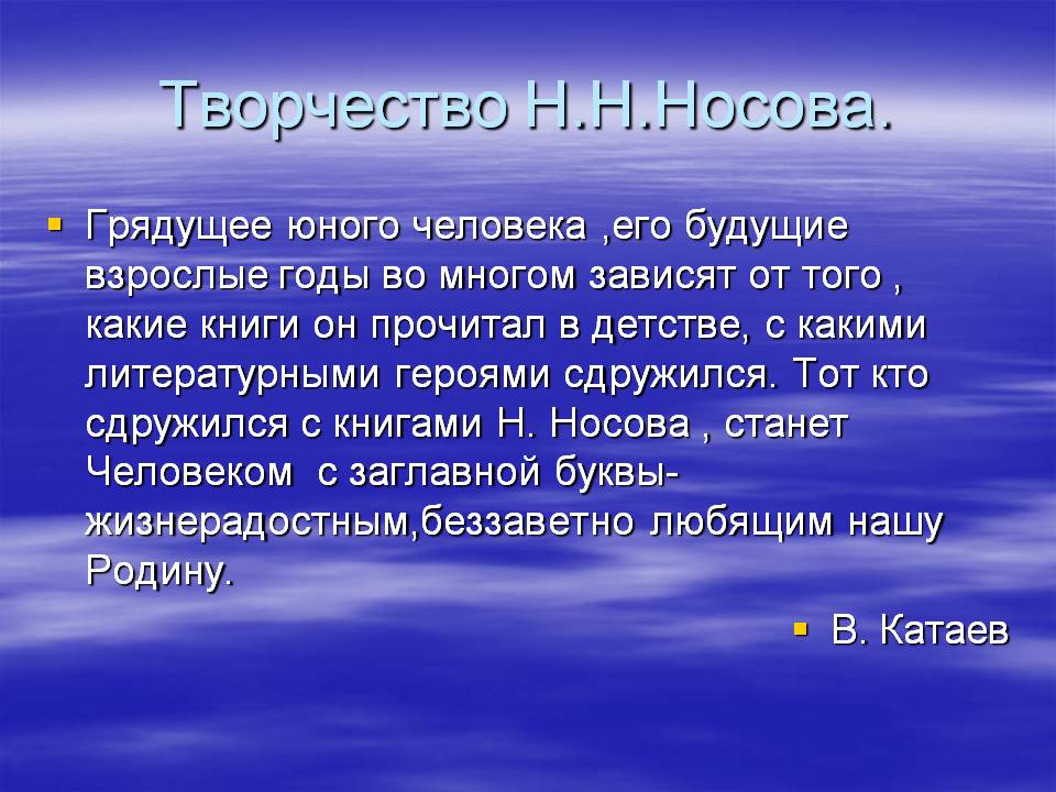 Творчество Н.Н.Носова