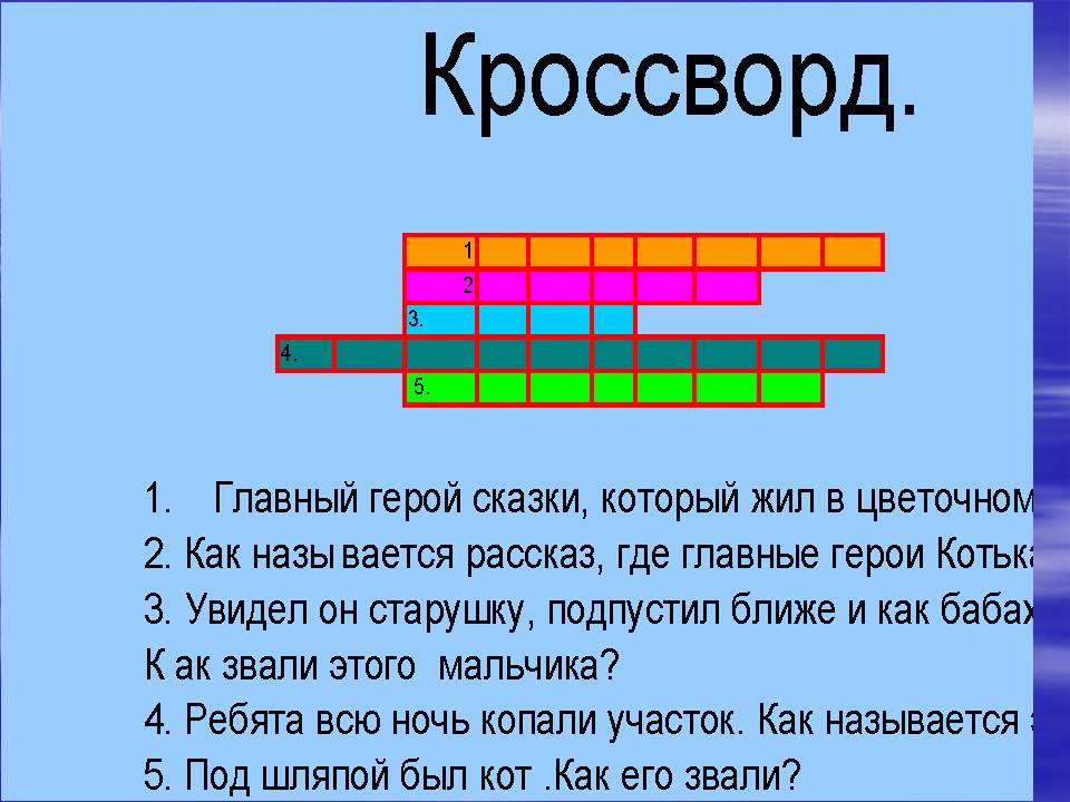 Кроссворд