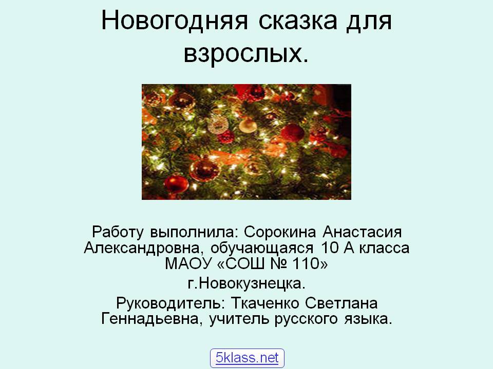 Новогодняя сказка для взрослых