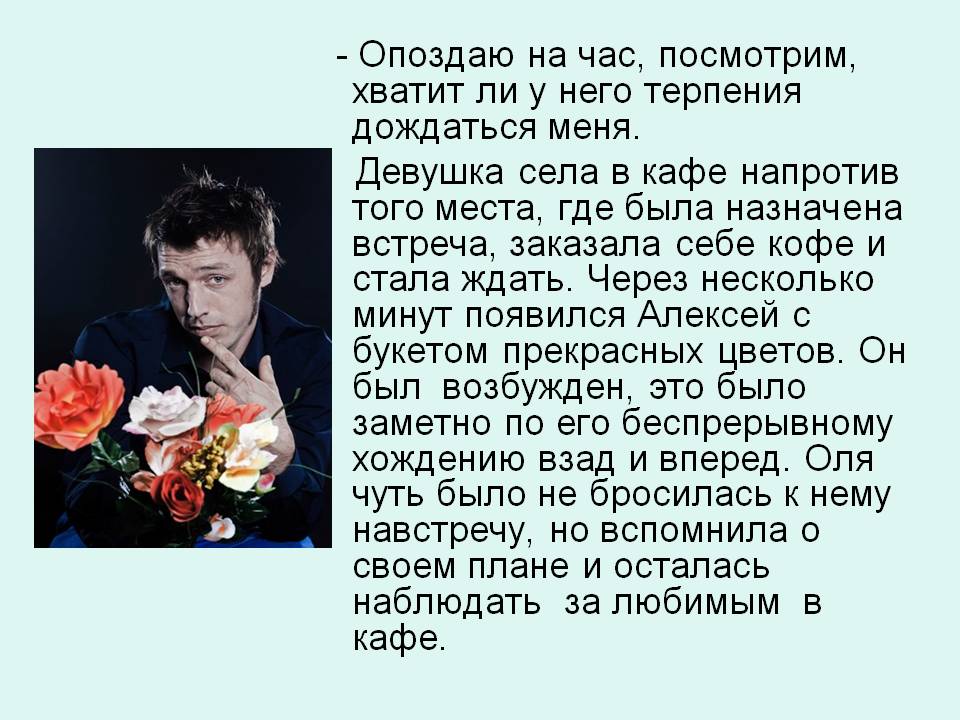 Опоздаю на час, посмотрим, хватит ли у него терпения дождаться меня