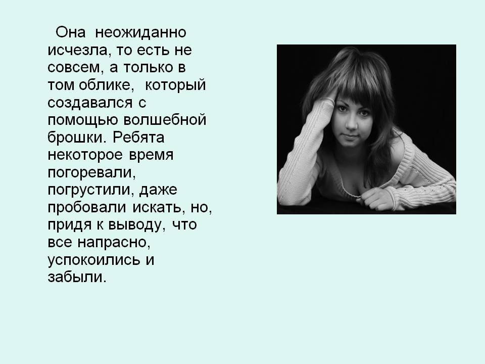 Она неожиданно исчезла