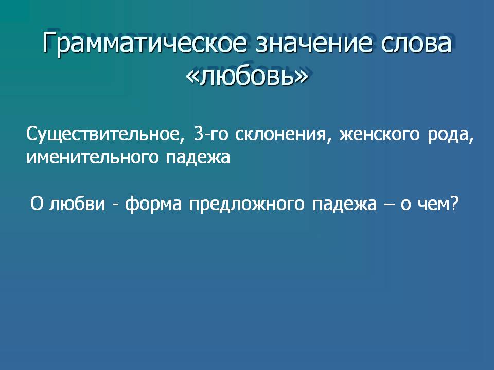 Грамматическое значение слова «любовь»