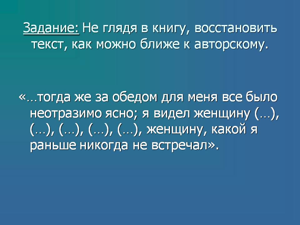 Задание: Не глядя в книгу, восстановить текст, как можно ближе к