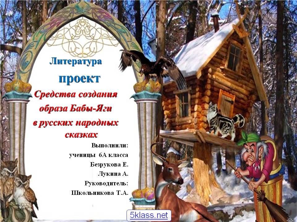 Литература проект Средства создания образа Бабы-Яги в русских народных